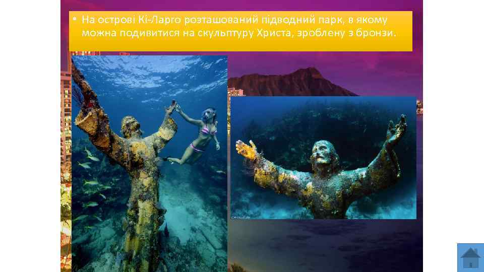  • На острові Кі-Ларго розташований підводний парк, в якому можна подивитися на скульптуру