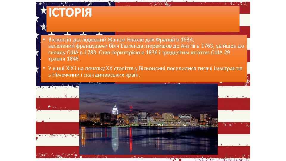 ІСТОРІЯ • Вісконсін досліджений Жаном Ніколе для Франції в 1634; заселений французами біля Ешленда;
