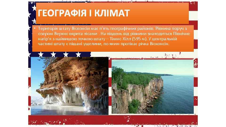ГЕОГРАФІЯ І КЛІМАТ • Територія штату Вісконсін має п'ять географічних районів. Рівнина поруч з