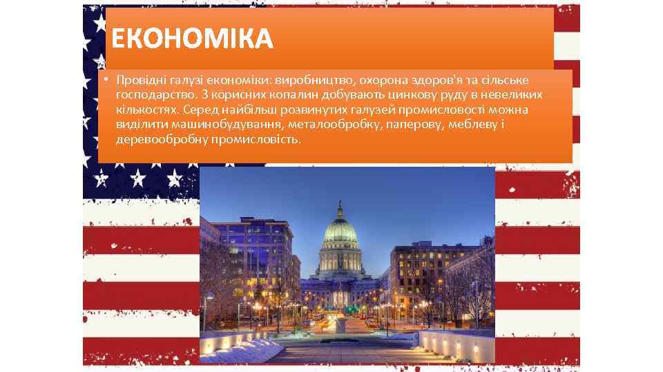 ЕКОНОМІКА • Провідні галузі економіки: виробництво, охорона здоров'я та сільське господарство. З корисних копалин