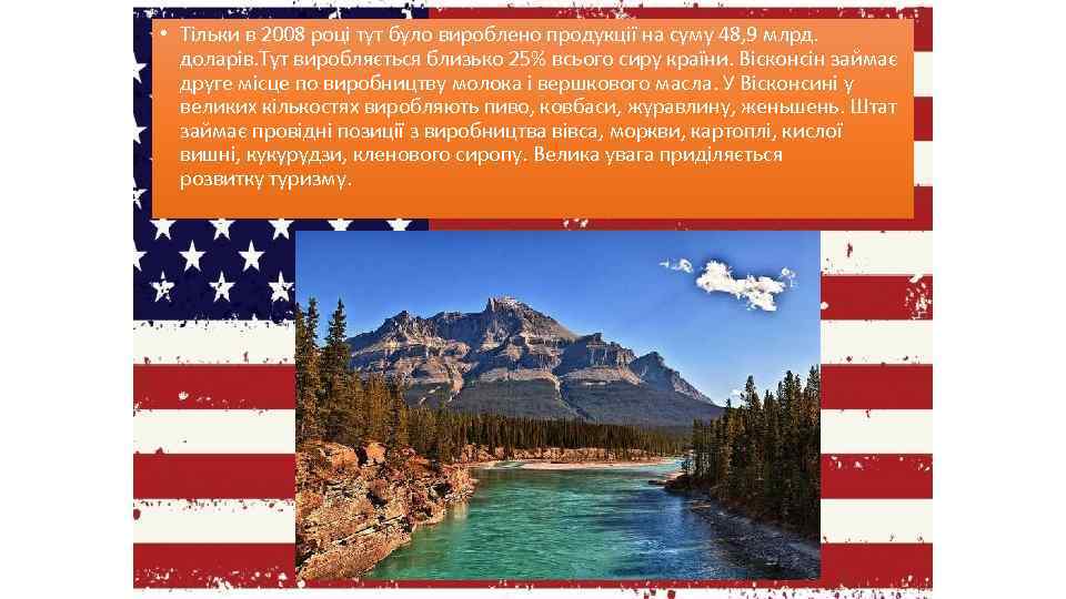  • Тільки в 2008 році тут було вироблено продукції на суму 48, 9