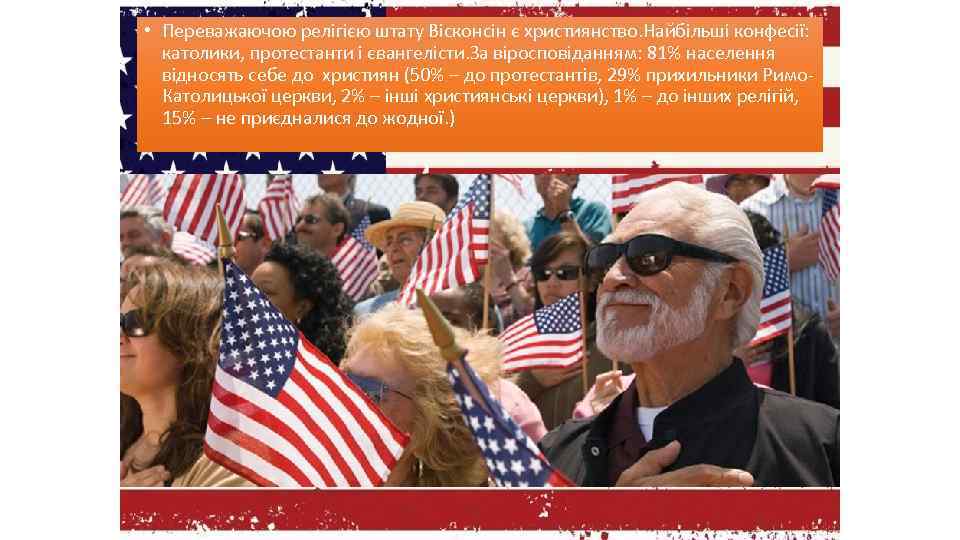  • Переважаючою релігією штату Вісконсін є християнство. Найбільші конфесії: католики, протестанти і євангелісти.