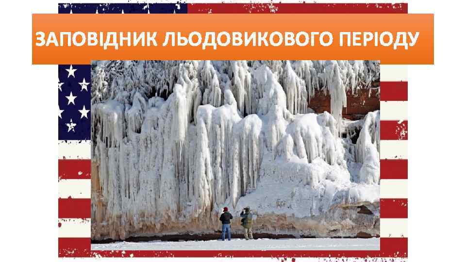 ЗАПОВІДНИК ЛЬОДОВИКОВОГО ПЕРІОДУ 