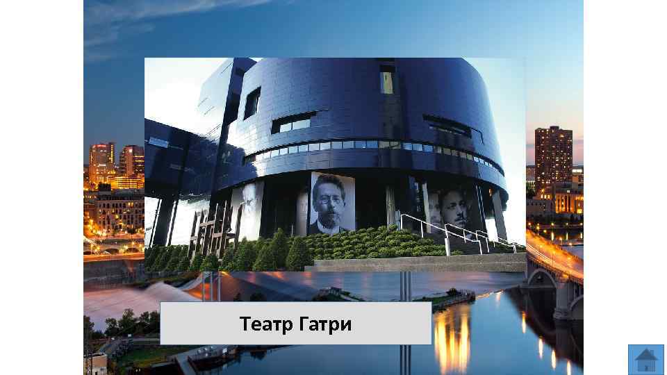 Театр Гатри 