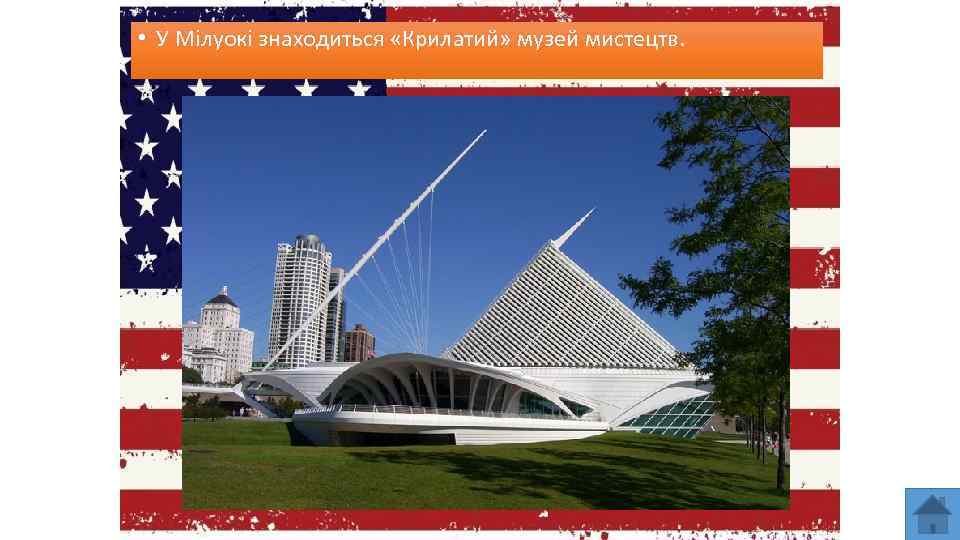  • У Мілуокі знаходиться «Крилатий» музей мистецтв. 