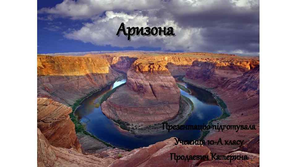 Аризона Презентацію підготувала Учениця 10 -А класу Продаевич Катерина 