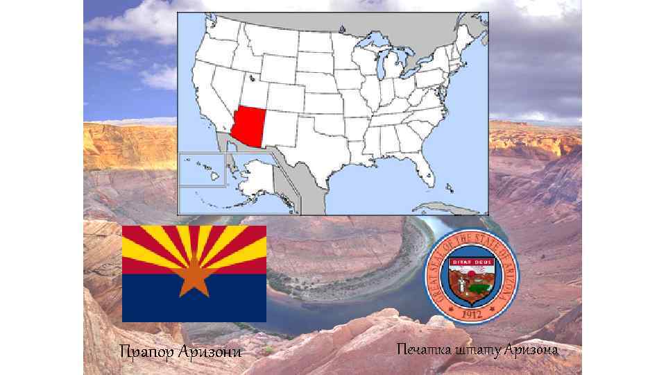 Прапор Аризони Печатка штату Аризона 