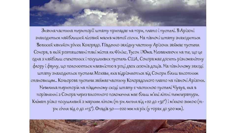 Значна частина території штату припадає на гори, плато і пустелі. В Арізоні знаходиться найбільший