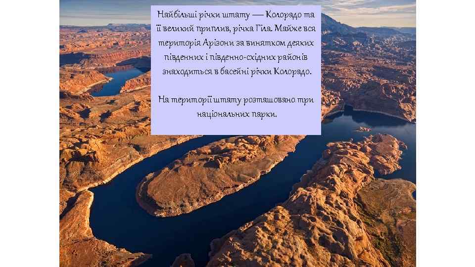 Найбільші річки штату — Колорадо та її великий приплив, річка Гіла. Майже вся територія