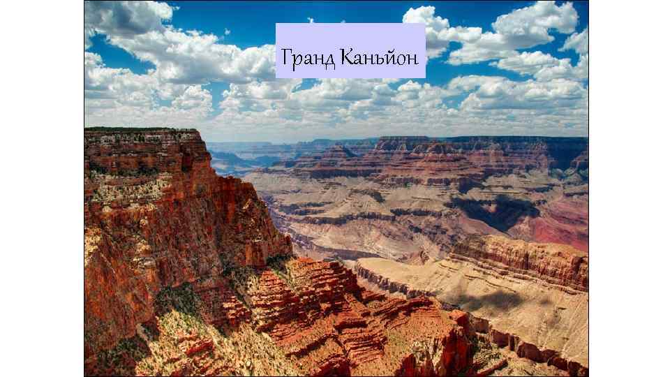 Гранд Каньйон 