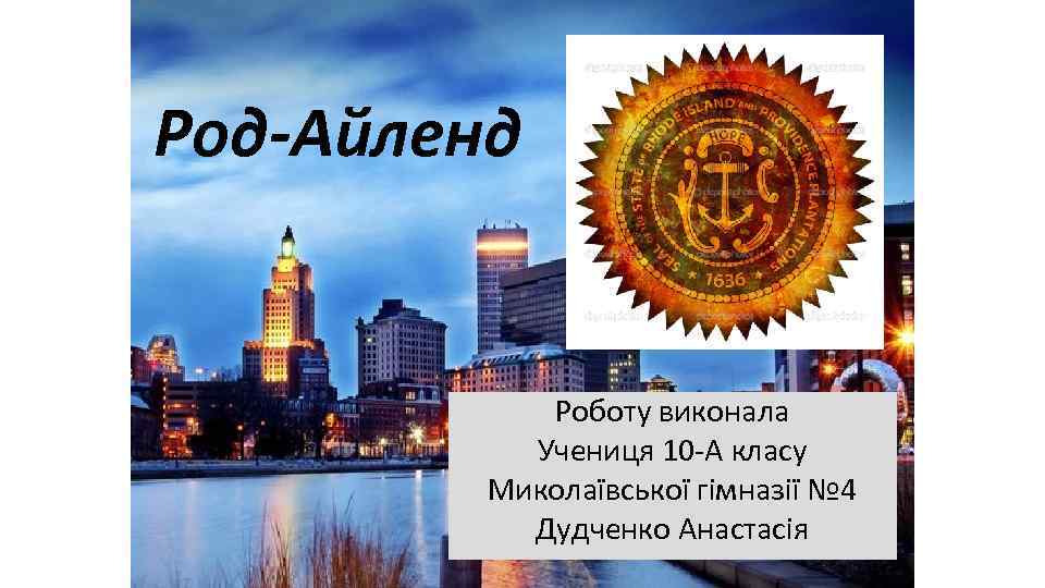 Род-Айленд Роботу виконала Учениця 10 -А класу Миколаївської гімназії № 4 Дудченко Анастасія 