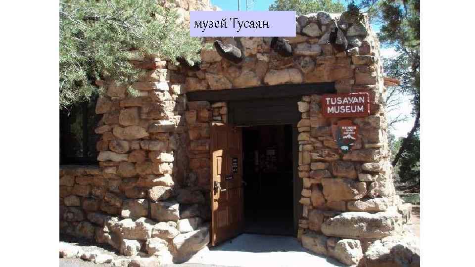 музей Тусаян 