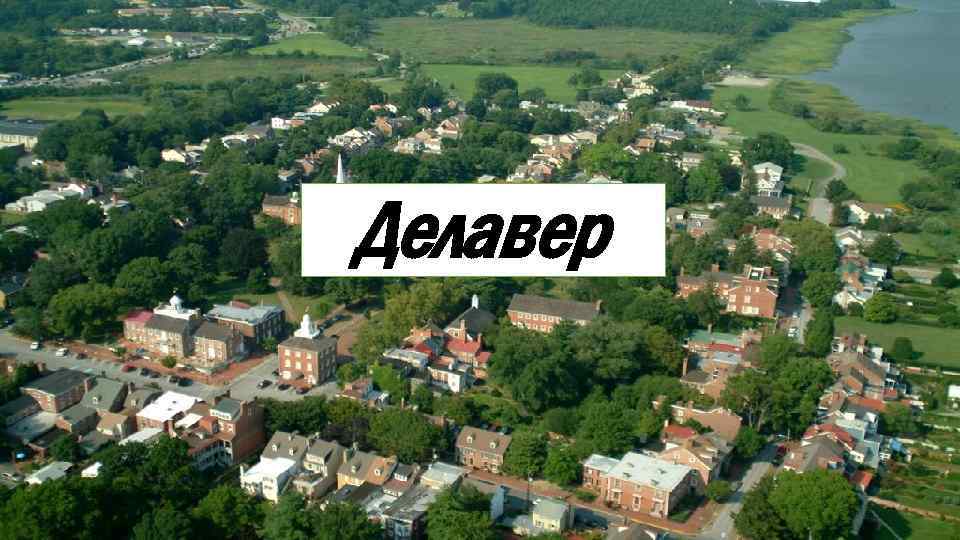 Делавер 