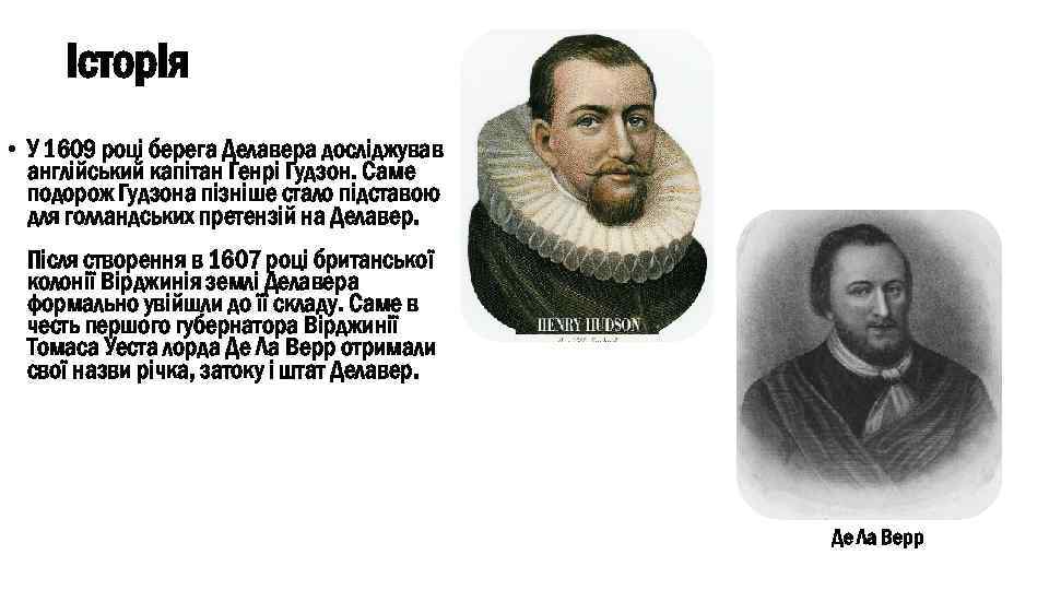 Історія • У 1609 році берега Делавера досліджував англійський капітан Генрі Гудзон. Саме подорож