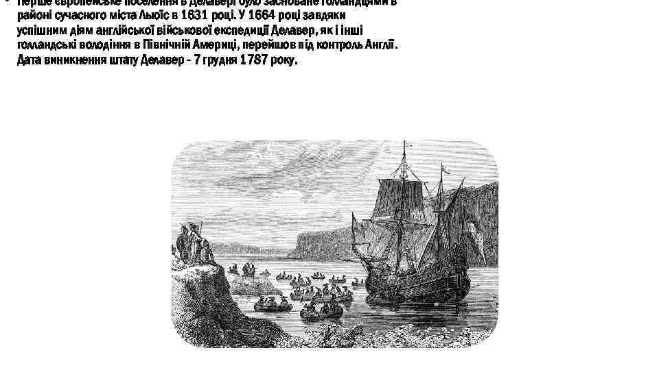  • Перше європейське поселення в Делавері було засноване голландцями в районі сучасного міста