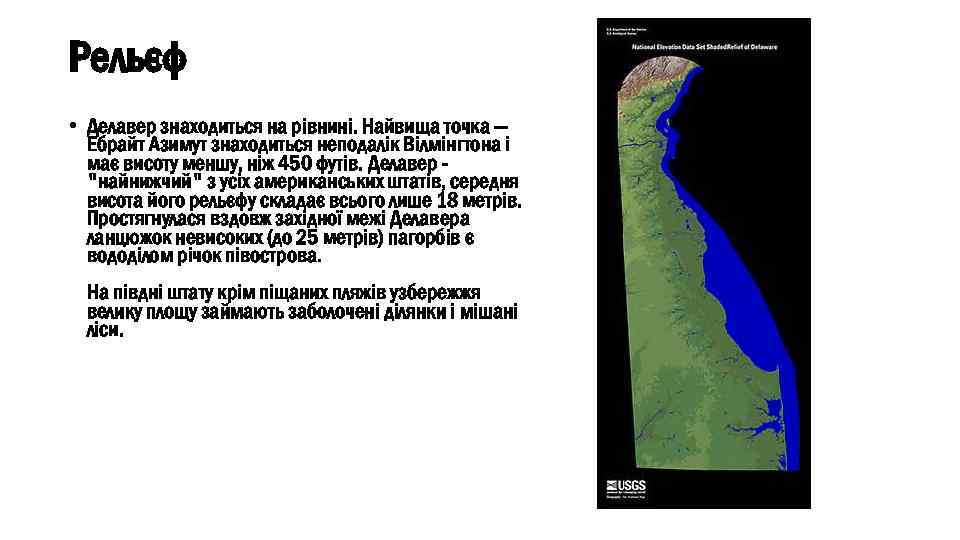 Рельєф • Делавер знаходиться на рівнині. Найвища точка — Ебрайт Азимут знаходиться неподалік Вілмінгтона