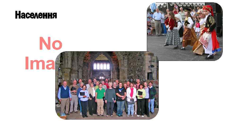  • Населення 