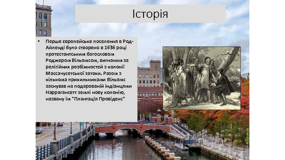 Історія • Перше європейське поселення в Род. Айленді було створено в 1636 році протестантським