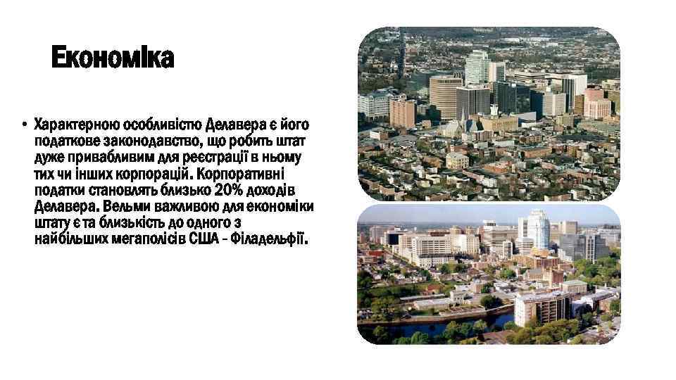 Економіка • Характерною особливістю Делавера є його податкове законодавство, що робить штат дуже привабливим