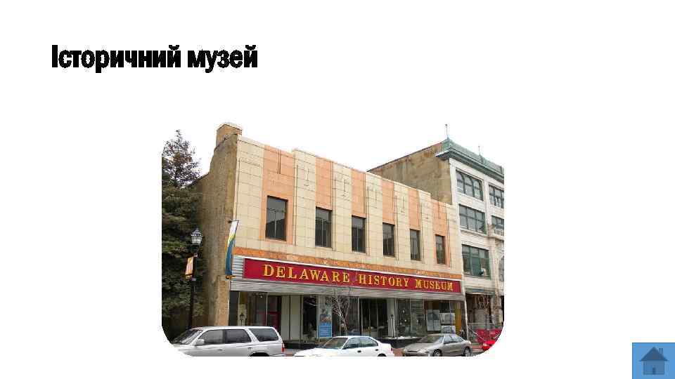 Історичний музей 