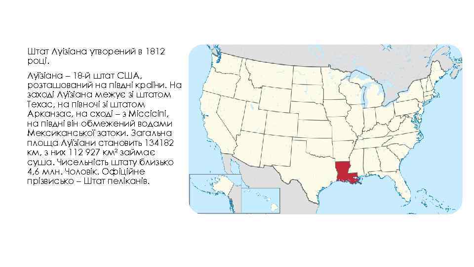 Штат Луізіана утворений в 1812 році. Луїзіана – 18 -й штат США, розташований на