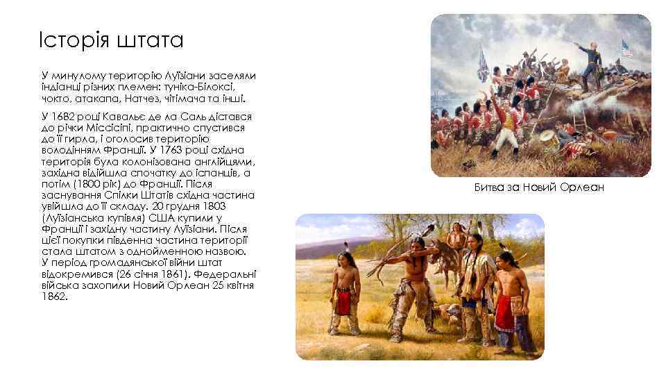 Історія штата У минулому територію Луїзіани заселяли індіанці різних племен: туніка-Білоксі, чокто, атакапа, Натчез,