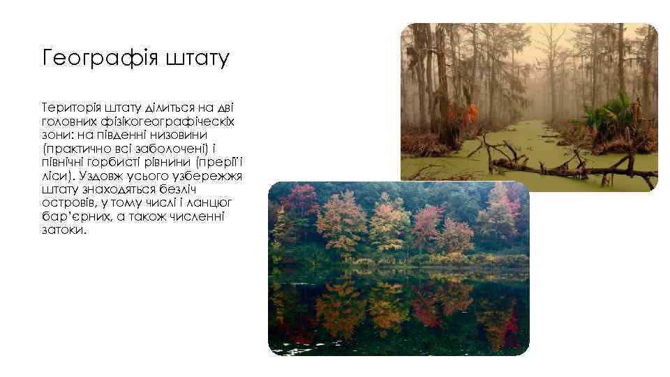 Географія штату Територія штату ділиться на дві головних фізікогеографіческіх зони: на південні низовини (практично