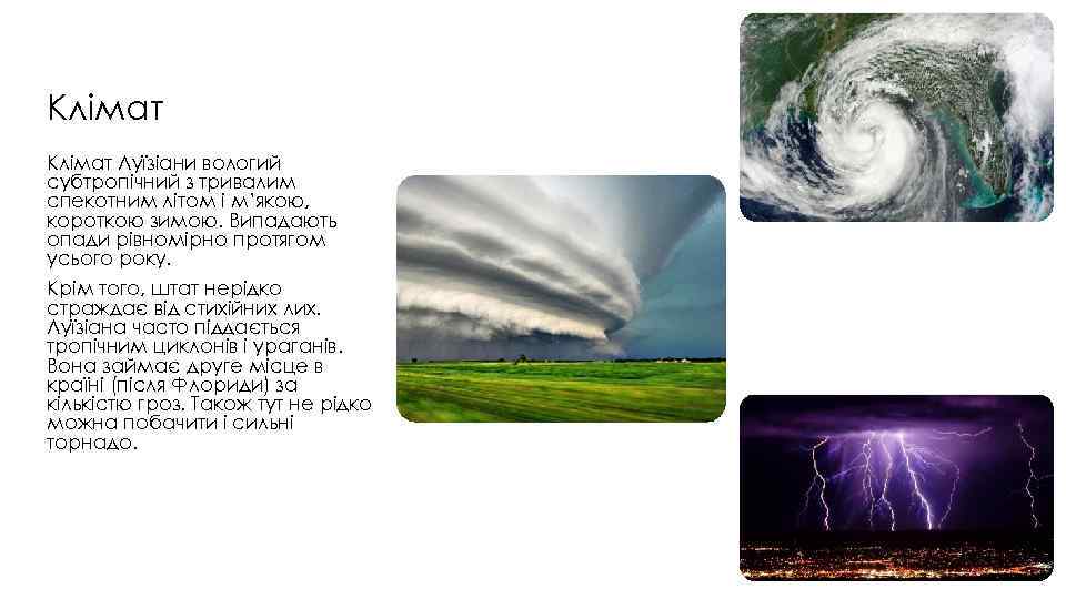 Клімат Луїзіани вологий субтропічний з тривалим спекотним літом і м’якою, короткою зимою. Випадають опади