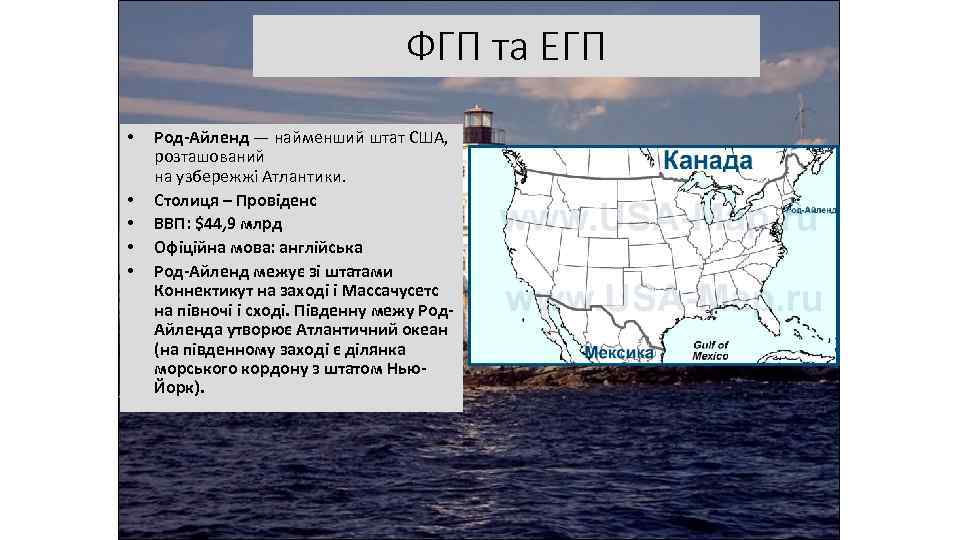 ФГП та ЕГП • • • Род-Айленд — найменший штат США, розташований на узбережжі