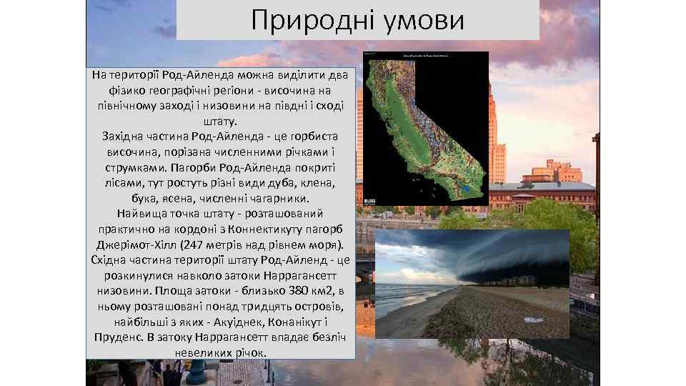 Природні умови На території Род-Айленда можна виділити два фізико географічні регіони - височина на