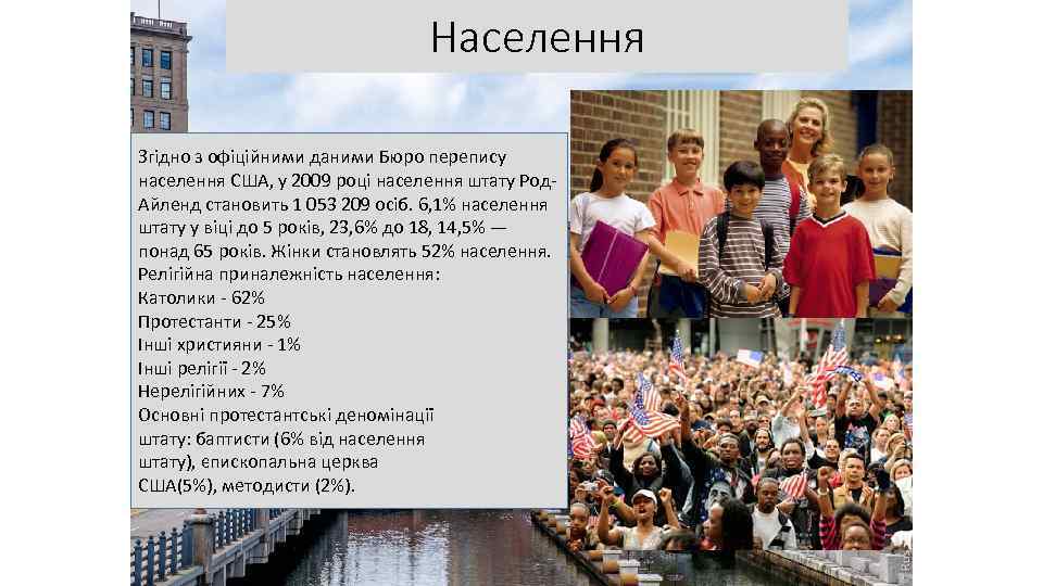 Населення Згідно з офіційними даними Бюро перепису населення США, у 2009 році населення штату