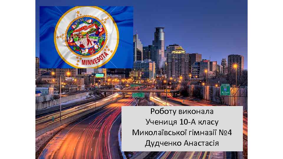 Роботу виконала Учениця 10 -А класу Миколаївської гімназії № 4 Дудченко Анастасія 