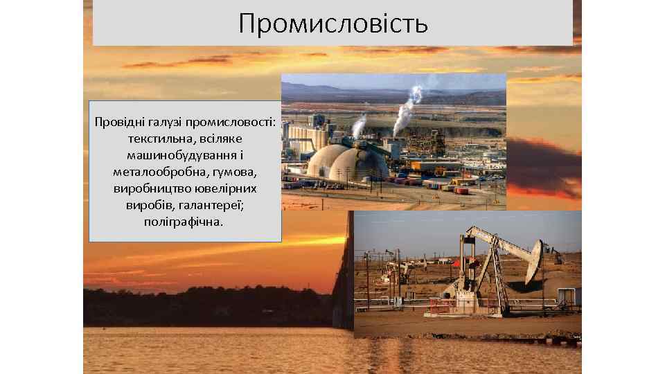 Промисловість Провідні галузі промисловості: текстильна, всіляке машинобудування і металообробна, гумова, виробництво ювелірних виробів, галантереї;