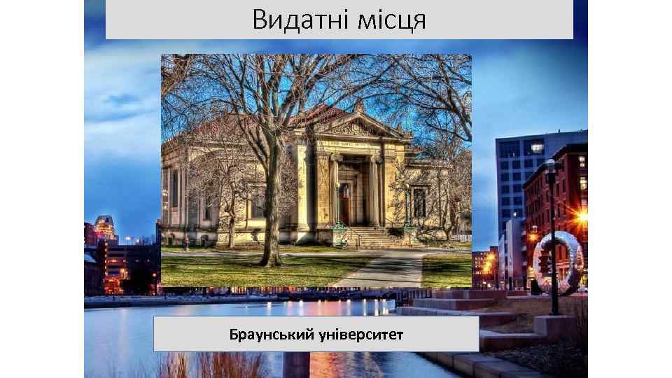Видатні місця Браунський університет 