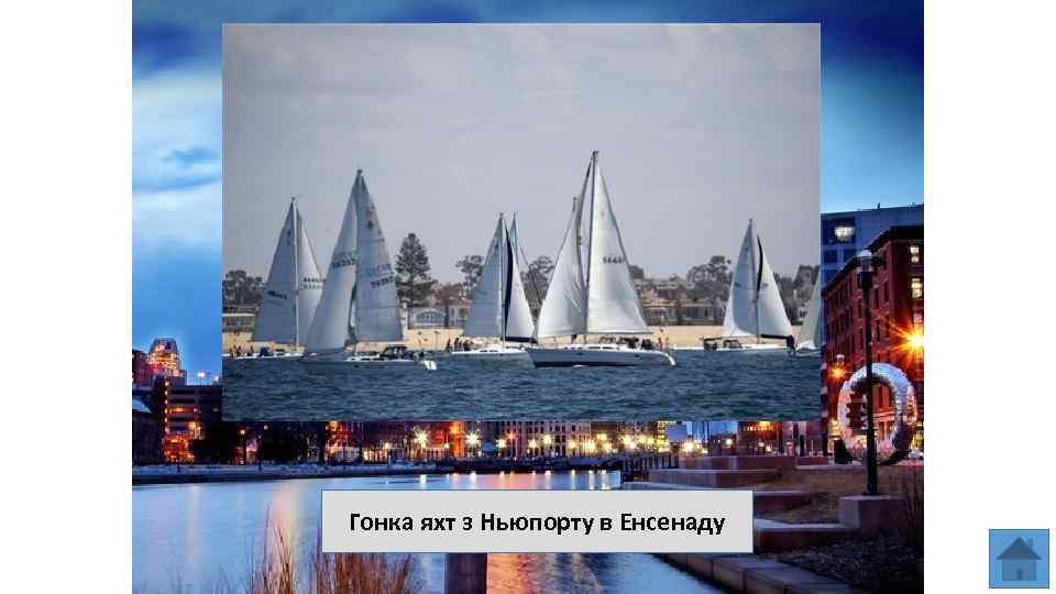 Гонка яхт з Ньюпорту в Енсенаду 