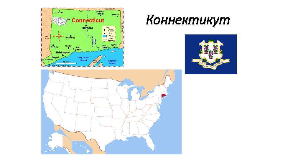 Коннектикут 