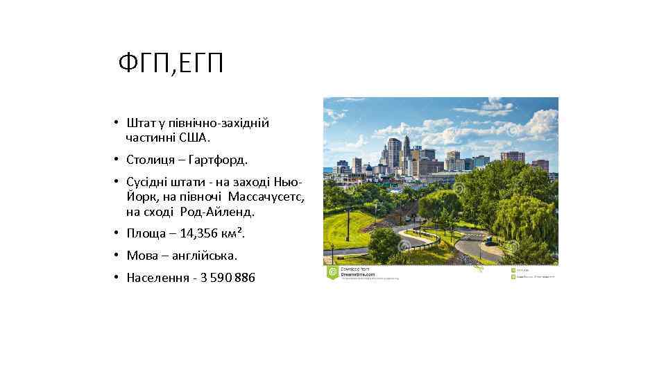 ФГП, ЕГП • Штат у північно-західній частинні США. • Столиця – Гартфорд. • Сусідні