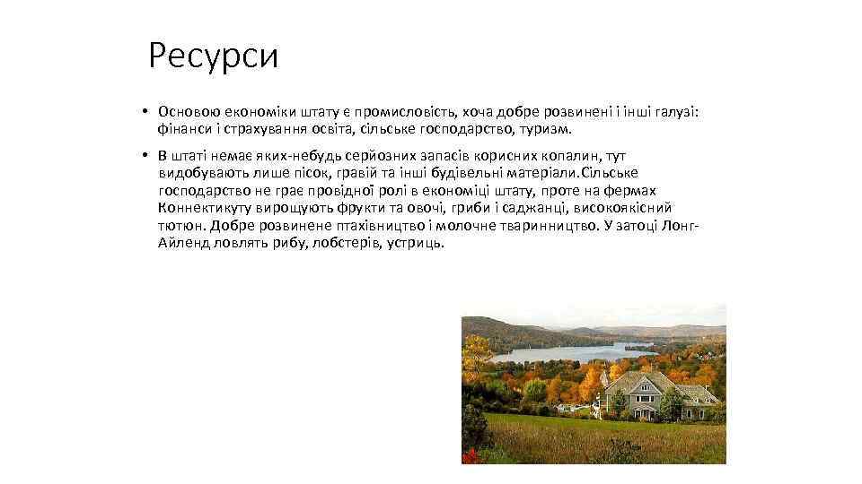 Ресурси • Основою економіки штату є промисловість, хоча добре розвинені і інші галузі: фінанси