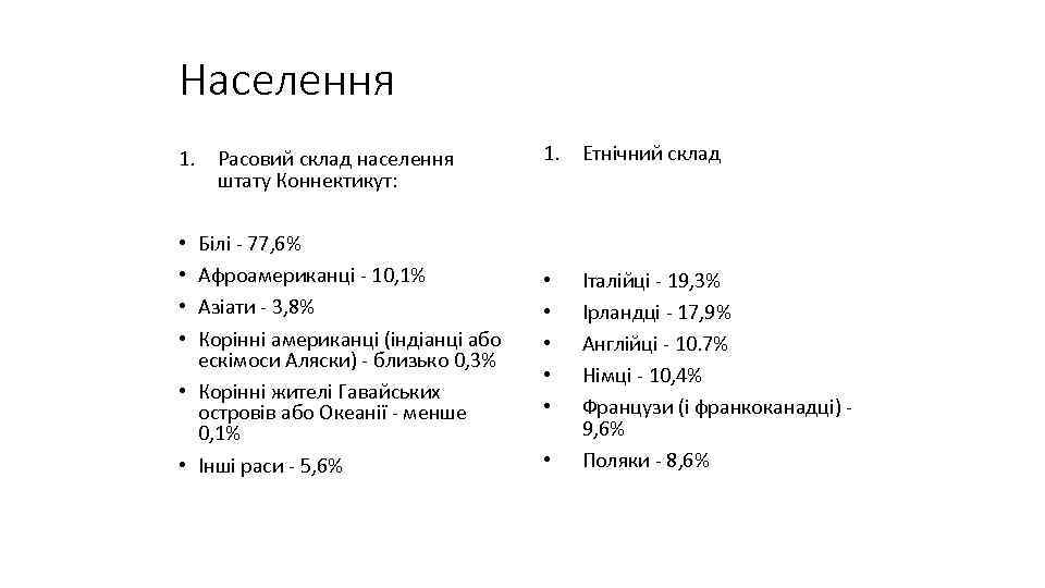 Населення 1. Расовий склад населення штату Коннектикут: Білі - 77, 6% Афроамериканці - 10,