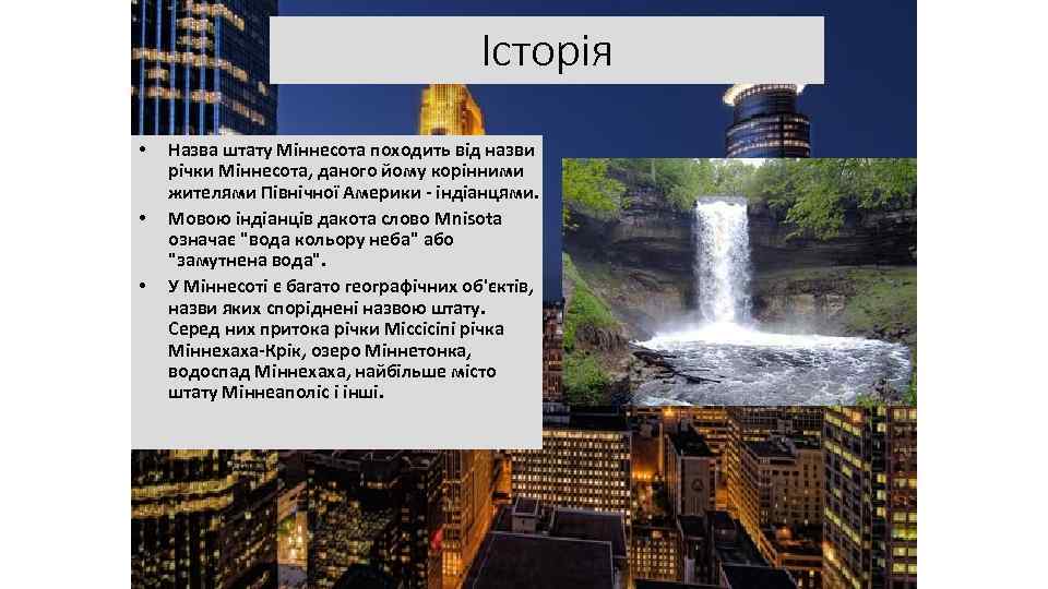 Історія • • • Назва штату Міннесота походить від назви річки Міннесота, даного йому