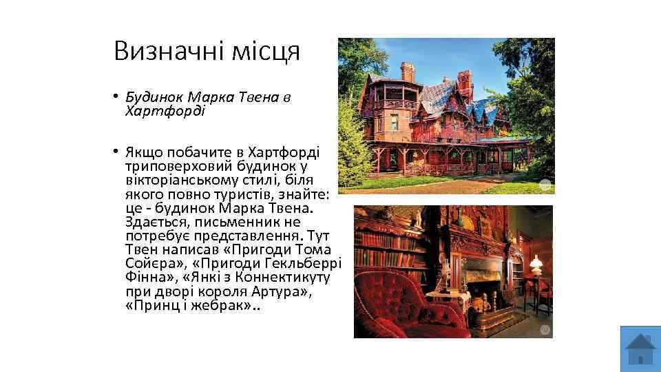 Визначні місця • Будинок Марка Твена в Хартфорді • Якщо побачите в Хартфорді триповерховий