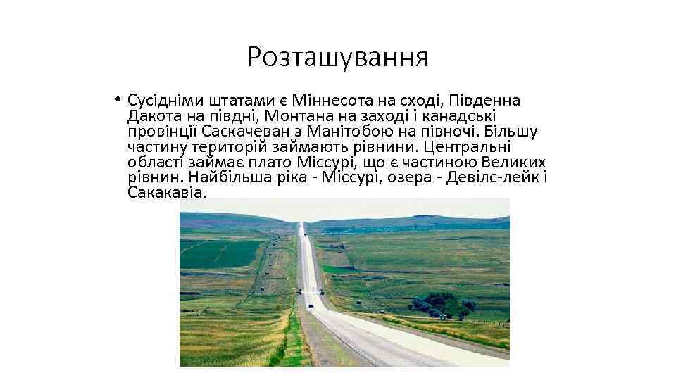 Розташування • Сусідніми штатами є Міннесота на сході, Південна Дакота на півдні, Монтана на