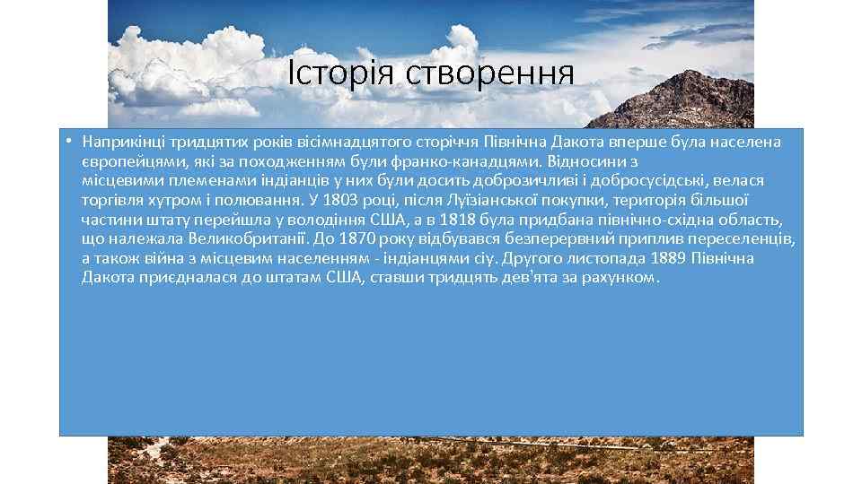 Історія створення • Наприкінці тридцятих років вісімнадцятого сторіччя Північна Дакота вперше була населена європейцями,