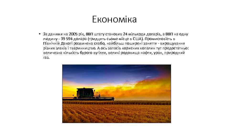 Економіка • За даними на 2005 рік, ВВП штату становив 24 мільярди доларів, а