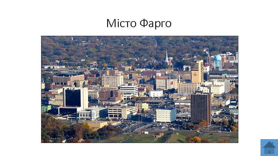 Місто Фарго 