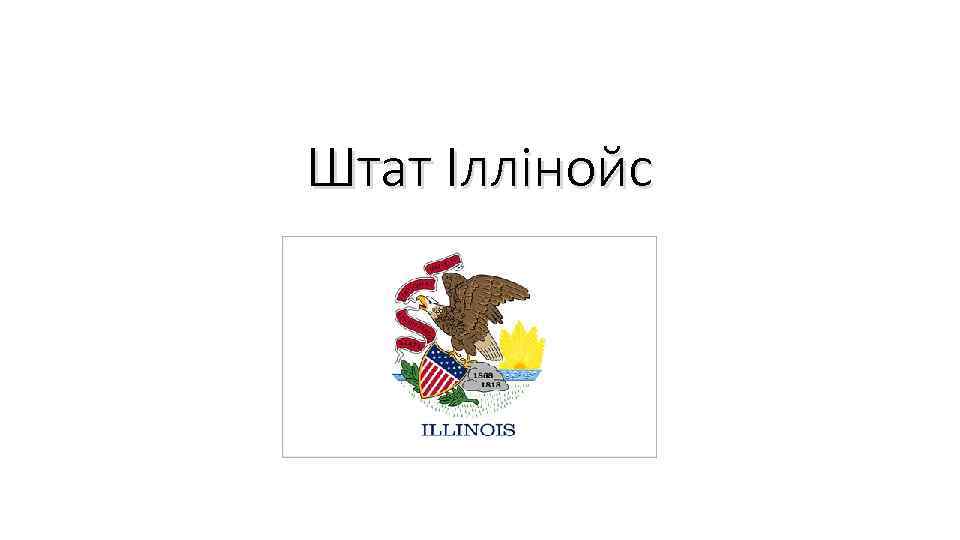 Штат Іллінойс 