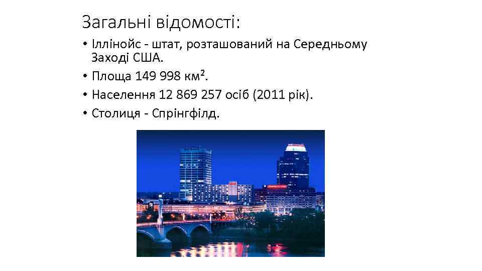 Загальні відомості: • Іллінойс - штат, розташований на Середньому Заході США. • Площа 149