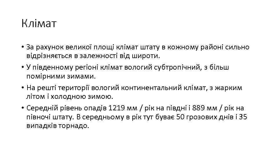 Клімат • За рахунок великої площі клімат штату в кожному районі сильно відрізняється в
