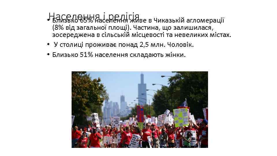 Населення і релігія • Близько 65% населення живе в Чиказькій агломерації (8% від загальної