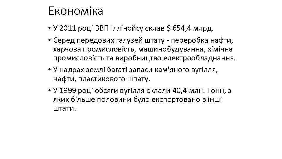 Економіка • У 2011 році ВВП Іллінойсу склав $ 654, 4 млрд. • Серед